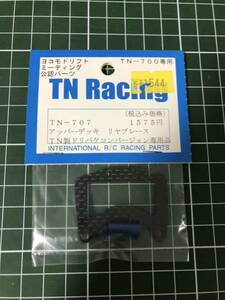 TN RACING TN-707 アッパーデッキ　リヤブレース タミヤ ヨコモ TAMIYA YOKOMOラジドリ ドリパケ ドリフト