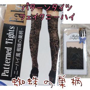 パターンタイツ クモの巣柄