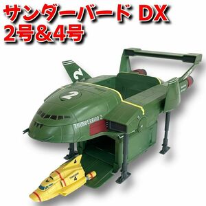 ★送料無料★即決★【動作品】 DX サンダーバード2号＆サンダーバード4号