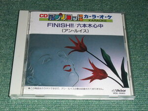 ★即決★カラオケCD【アンルイス/】FINISH,六本木心中■WOMAN,美人薄命,天使よ故郷を見よ,ああ無情,ラセゾン,リンダ