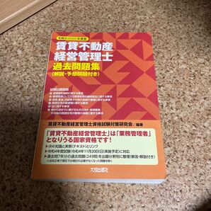 令和4(2022)年度版 賃貸不動産経営管理士過去問題集