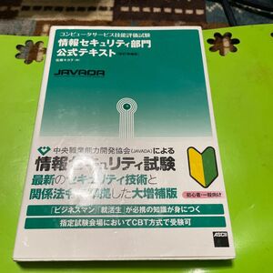 コンピュータサービス技能評価試験情報セキュリティ部門公式テキスト （コンピュータサービス技能評価試験） （改訂増補版） 佐藤キヨヲ