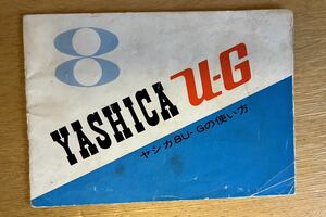 ヤシカ（YASHICA)8U-G取扱説明書