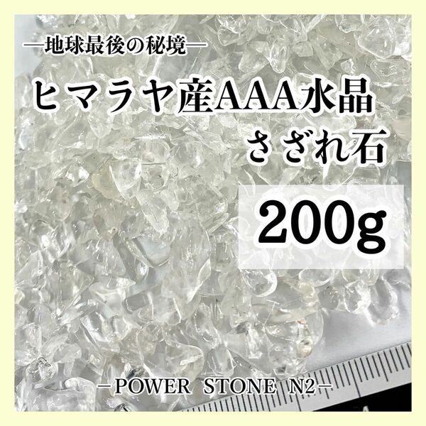 ◆強力浄化！◆302 ヒマラヤ産水晶さざれ石AAA(200g) 穴なし【浄化用】/天然石 レジン素材 開運 浄化