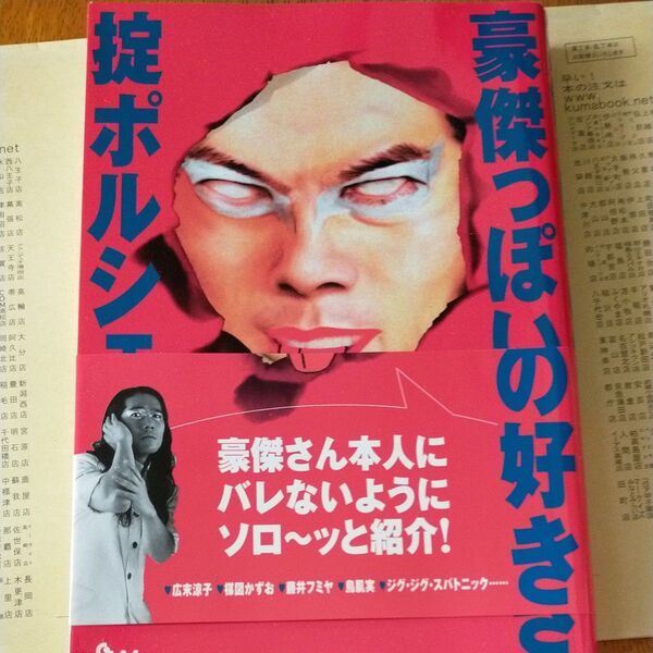 豪傑っぽいの好き 掟ポルシェ/著