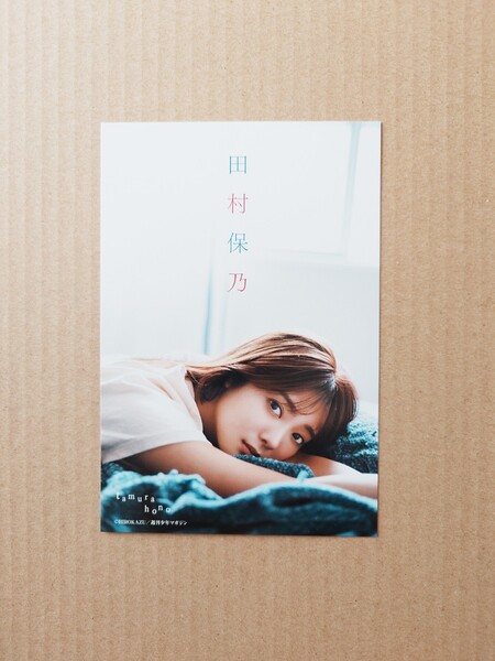 櫻坂46★田村保乃 ポストカード(B)/週刊少年マガジン(2023)★送料込み