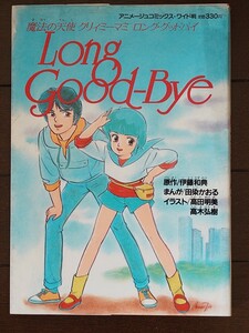 魔法の天使クリィミーマミ ロング・グッドバイ｜Long Good-Bye｜アニメコミック・ワイド版