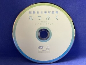 A886 DVD 紺野あさ美 なつふく