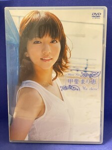 B045 DVD 甲斐まり恵 Ma cherie