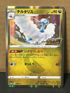 チルタリス プロモ （209/S-P） ソード＆シールド ドラゴンポケモンV ゲットチャレンジ