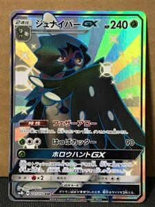 ポケモンカード SM8b GXウルトラシャイニー 207 ジュナイパーGX 色違い SSR