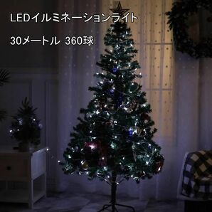 LED イルミネーションライト 30m 360球 防水 ストリングライト 白 8パターン 複数連結可 クリスマス イルミネーション