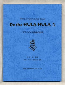 ドゥ・ザ・フラ・フラ 10巻★Do the HULA HULA 10★フラ・ソング楽譜集「ドゥ・ザ・フラ・フラ」シリーズ第10巻/ウクレレの指板表付き