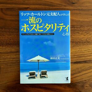 リッツ・カールトン元支配人が学んだ一流のホスピタリティ心得 : マニュアルではなく体験で身につける大事なこと