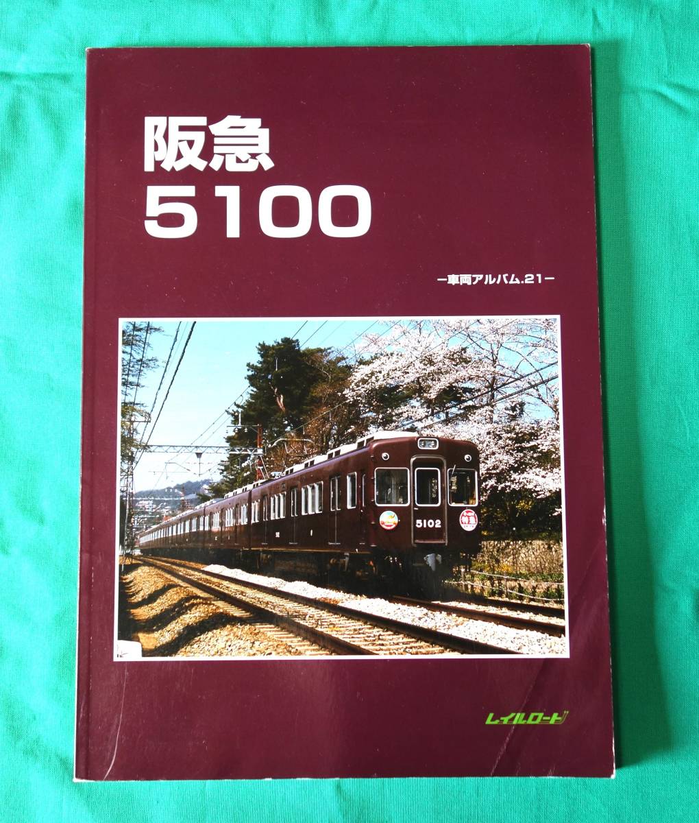 ヤフオク! -「阪急電鉄」(鉄道一般) (鉄道)の落札相場・落札価格