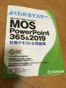 FOM出版　MOS PowerPoint　365＆2019　対策テキスト&問題集　パワポ