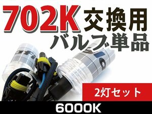 【1円スタート】702K 6000K 車用 高品質 HID交換用バルブ 35w 左右2本 補修 修理 予備用 バルブ単品 HID用 バーナー HID