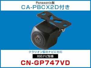 パナソニック純正配線 CA-PBCX2Dケーブル付 外突法規基準対応 CN-GP747VD対応 バックカメラ CMOS 接続カメラセット 黒 【保証12】