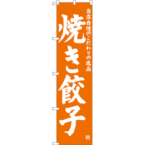 のぼり旗 焼き餃子 NMBS-0683