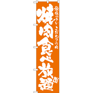 のぼり旗 2枚セット 焼肉食べ放題 NMBS-0749
