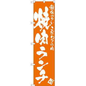 のぼり旗 2枚セット 焼肉ランチ NMBS-0756