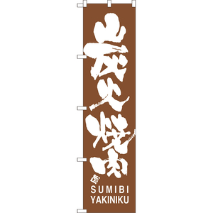 のぼり旗 2枚セット 炭火焼肉 SUMIBI YAKINIKU NMBS-0733