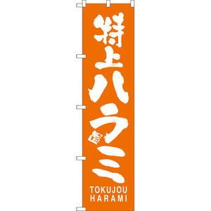 のぼり旗 2枚セット 特上ハラミ TOKUJOU HARAMI NMBS-0728