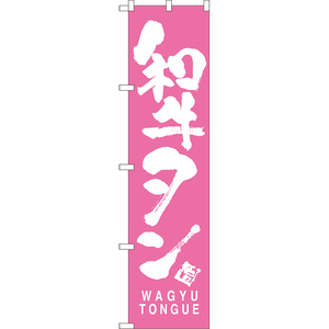 のぼり旗 3枚セット 和牛タン WAGYU TONGUE NMBS-0719