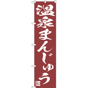 のぼり旗 3枚セット 温泉まんじゅう NMBS-0675
