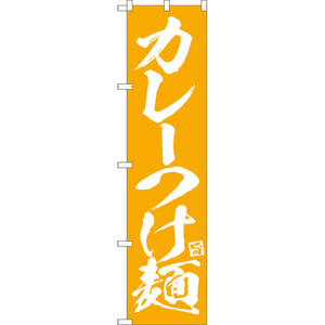 のぼり旗 3枚セット カレーつけ麺 NMBS-0666