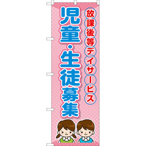 のぼり旗 2枚セット 放課後等デイサービス 児童・生徒募集 TN-1070