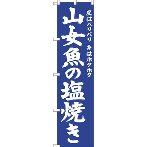 のぼり旗 2枚セット 山女魚の塩焼き NMBS-0697