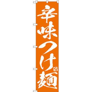 のぼり旗 3枚セット 辛味つけ麺 NMBS-0634