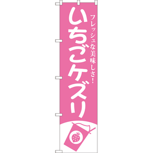 のぼり旗 3枚セット いちごケズリ NMBS-0812