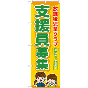 のぼり旗 2枚セット 放課後児童クラブ 支援員募集 TN-1066