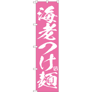 のぼり旗 3枚セット 海老つけ麺 NMBS-0636