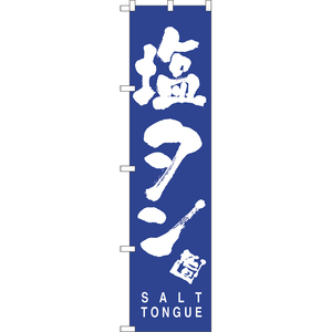 のぼり旗 2枚セット 塩タン SALT TONGUE NMBS-0788