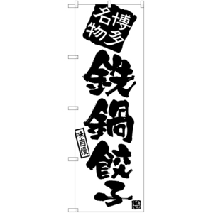 のぼり旗 鉄鍋餃子 SKE-916