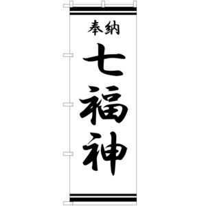 のぼり旗 3枚セット 七福神 SKE-337