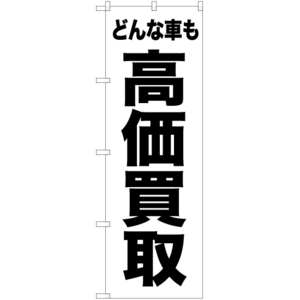 のぼり旗 3枚セット どんな車も 高価買取 SKE-437