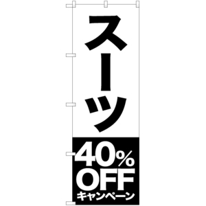 のぼり旗 スーツ 40%OFFキャンペーン SKE-408