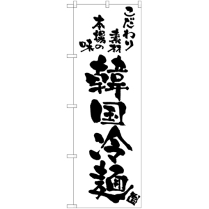 のぼり旗 2枚セット 韓国冷麺 SKE-781