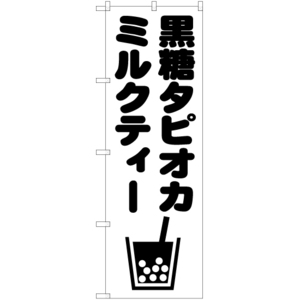 のぼり旗 3枚セット 黒糖タピオカミルクティー SKE-874