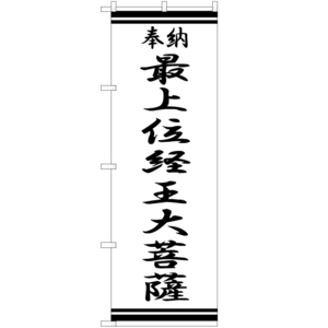 のぼり旗 3枚セット 最上位経王大菩薩 SKE-332