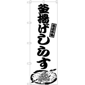 のぼり旗 3枚セット 釜あげしらす SKE-967