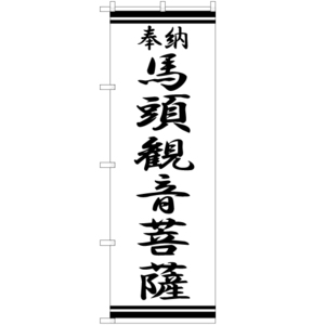 のぼり旗 2枚セット 馬頭観音菩薩 SKE-375