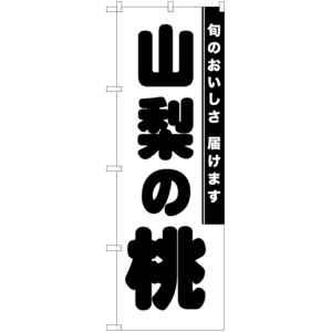 のぼり旗 2枚セット 山梨の桃 SKE-828