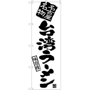 のぼり旗 3枚セット 台湾ラーメン SKE-915