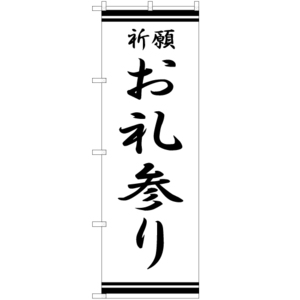 のぼり旗 3枚セット お礼参り SKE-317