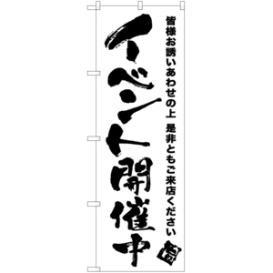 のぼり旗 3枚セット イベント開催中 SKE-802